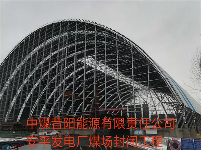 衡水中煤昔阳能源有限责任公司安平发电厂煤场封闭工程