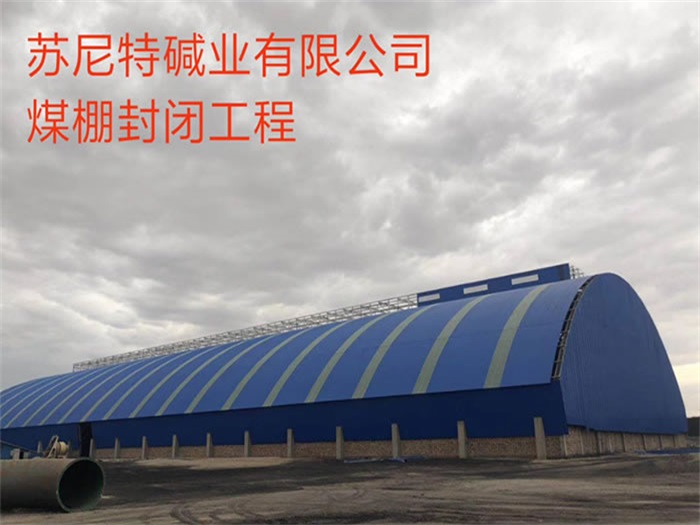衡水苏尼特碱业有限公司煤棚封闭工程