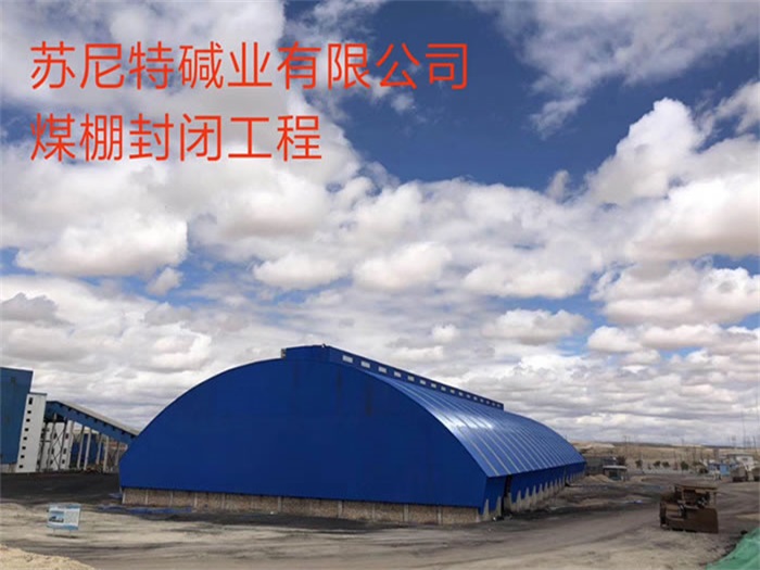 衡水苏尼特碱业有限公司煤棚封闭工程